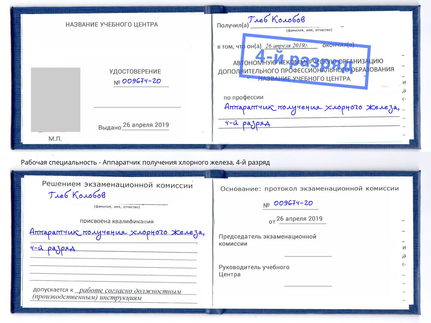 корочка 4-й разряд Аппаратчик получения хлорного железа Орск