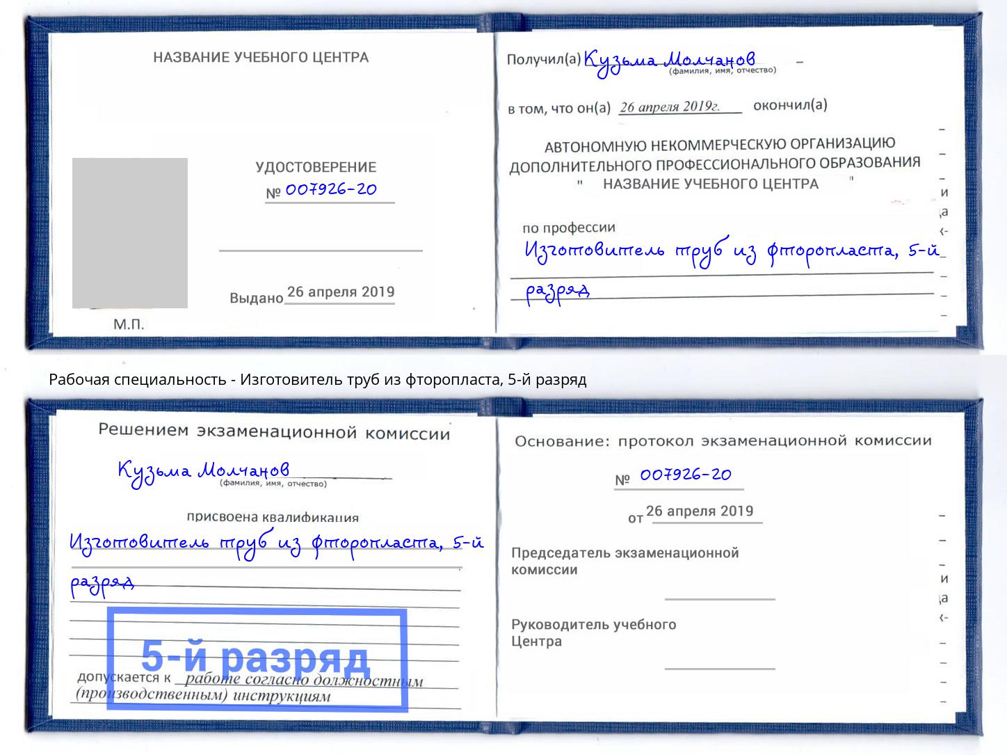 корочка 5-й разряд Изготовитель труб из фторопласта Орск