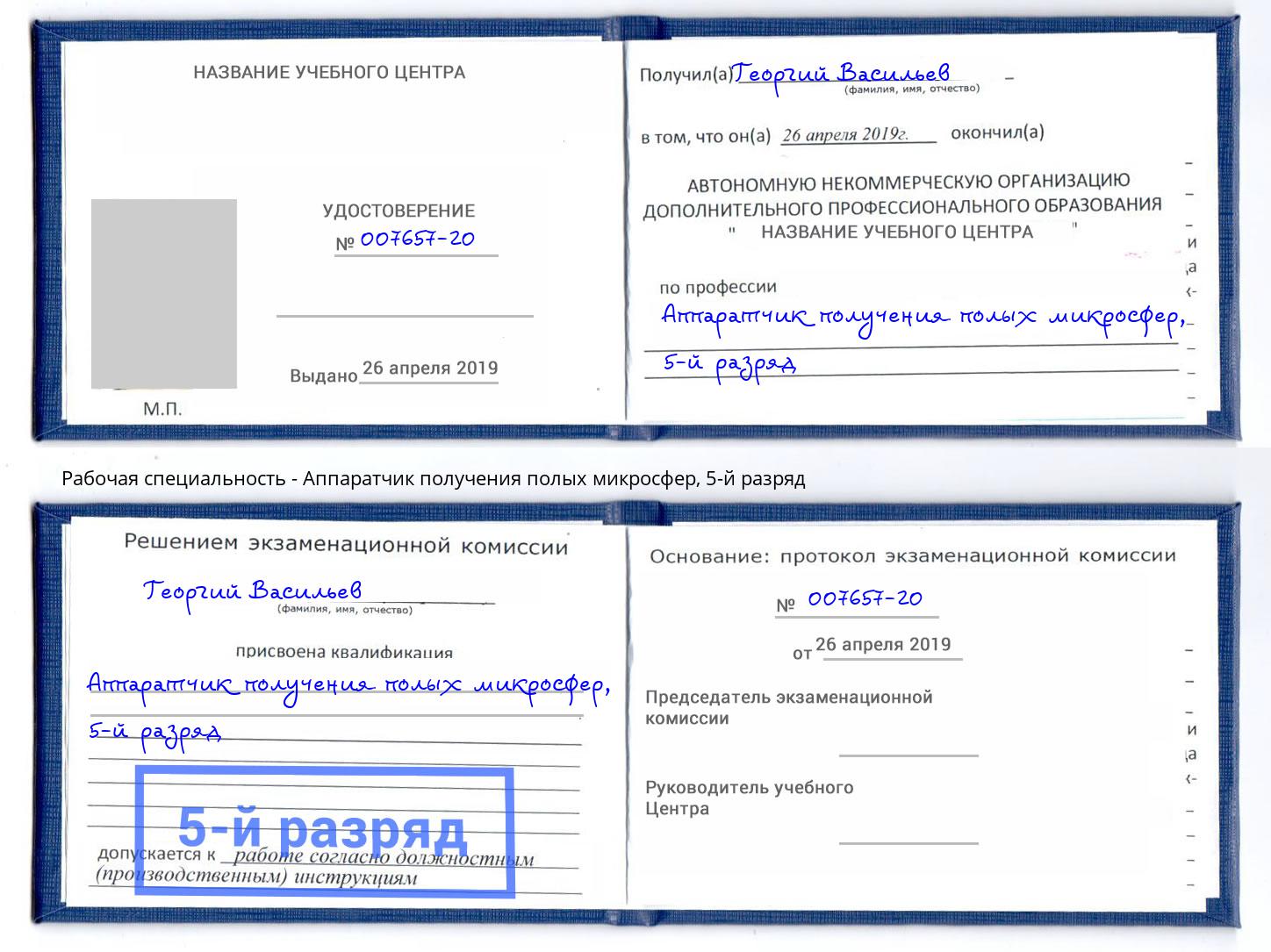 корочка 5-й разряд Аппаратчик получения полых микросфер Орск