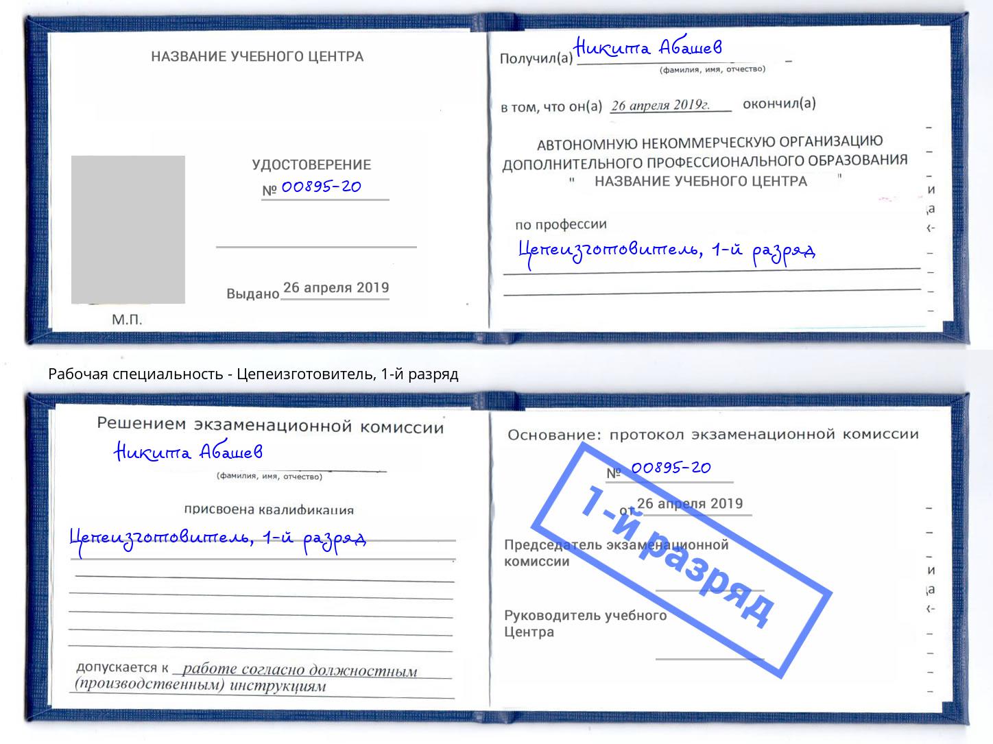 корочка 1-й разряд Цепеизготовитель Орск