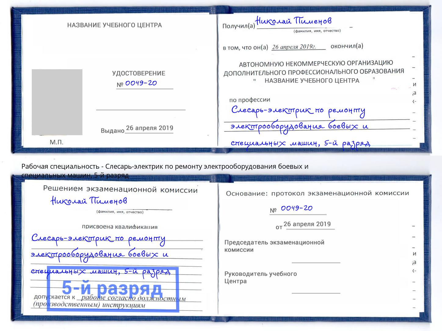 корочка 5-й разряд Слесарь-электрик по ремонту электрооборудования боевых и специальных машин Орск