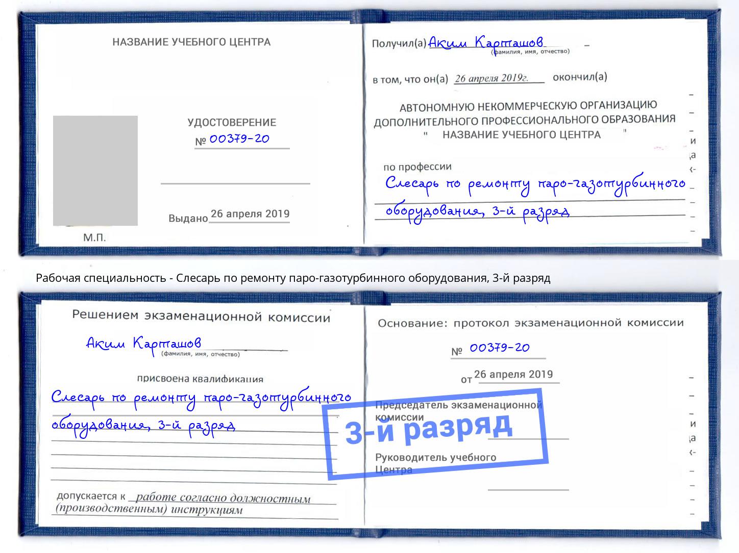 корочка 3-й разряд Слесарь по ремонту паро-газотурбинного оборудования Орск