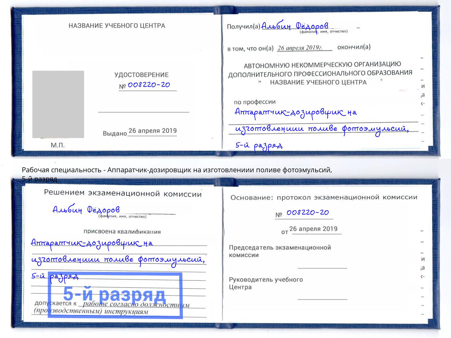 корочка 5-й разряд Аппаратчик-дозировщик на изготовлениии поливе фотоэмульсий Орск