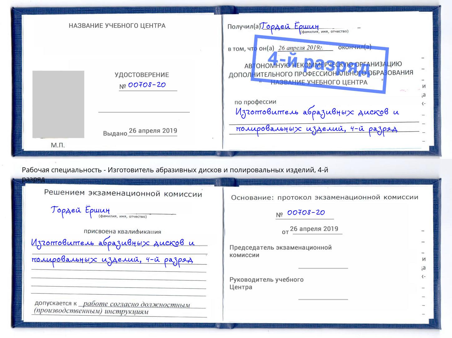 корочка 4-й разряд Изготовитель абразивных дисков и полировальных изделий Орск