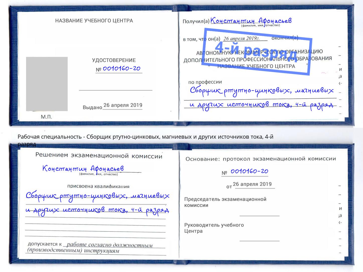 корочка 4-й разряд Сборщик ртутно-цинковых, магниевых и других источников тока Орск