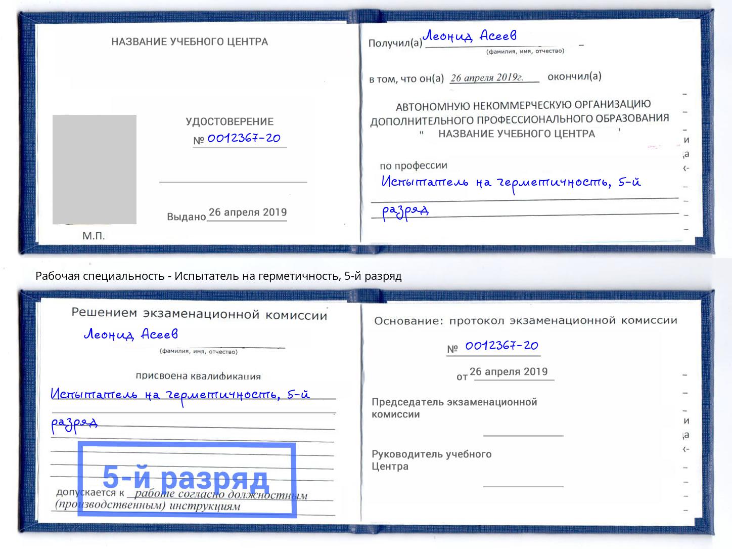 корочка 5-й разряд Испытатель на герметичность Орск