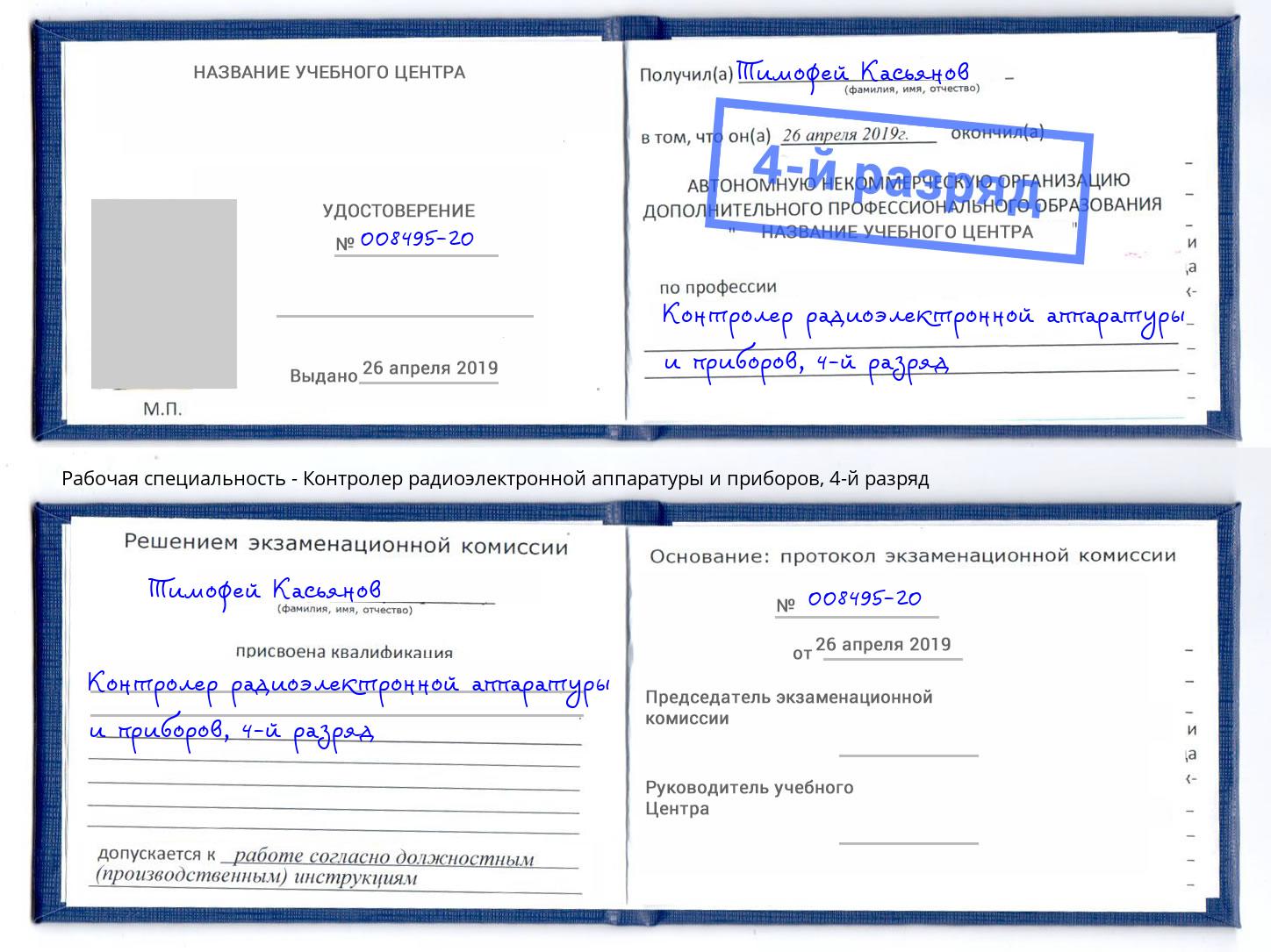 корочка 4-й разряд Контролер радиоэлектронной аппаратуры и приборов Орск