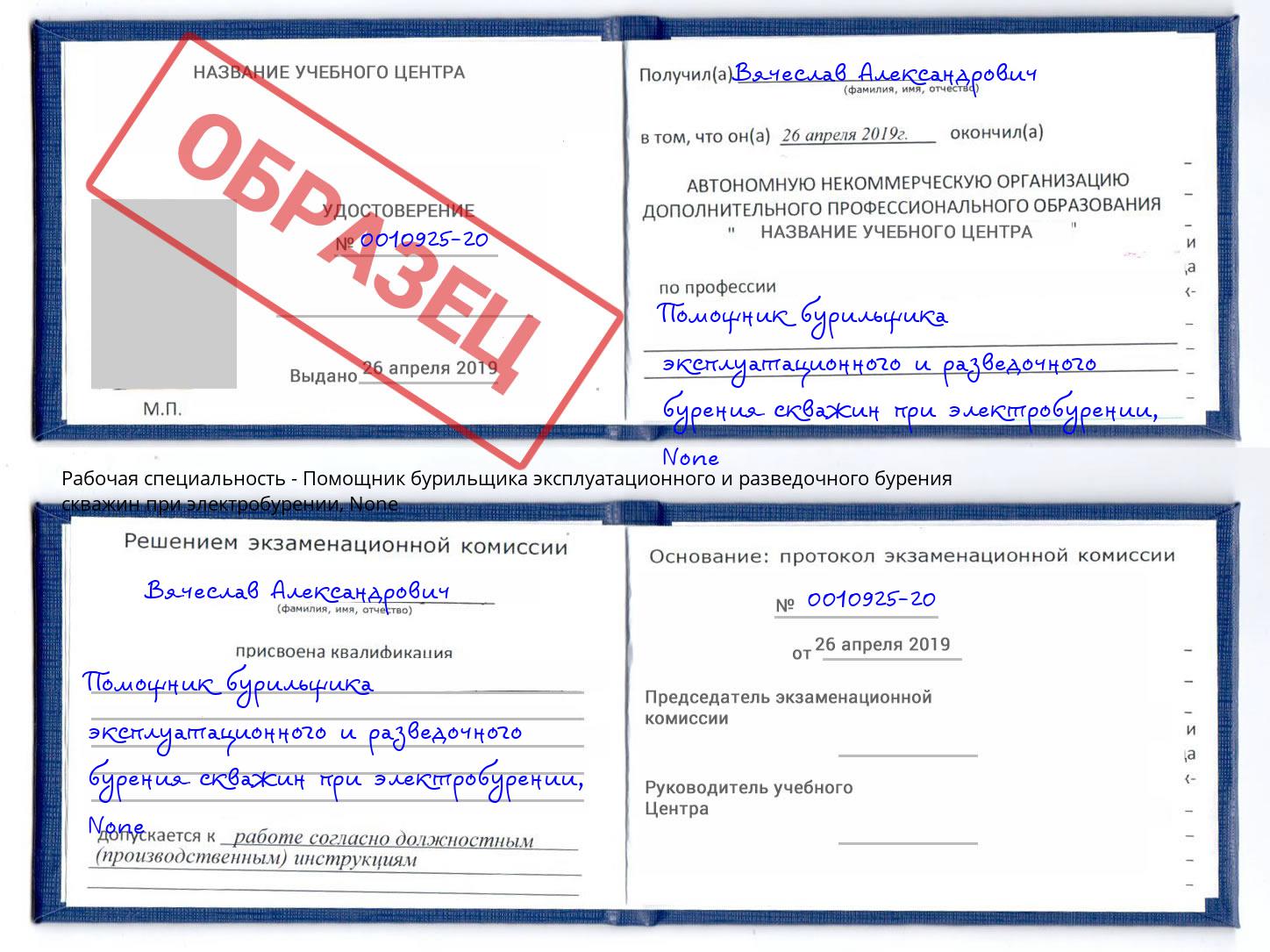 корочка None Помощник бурильщика эксплуатационного и разведочного бурения скважин при электробурении Орск