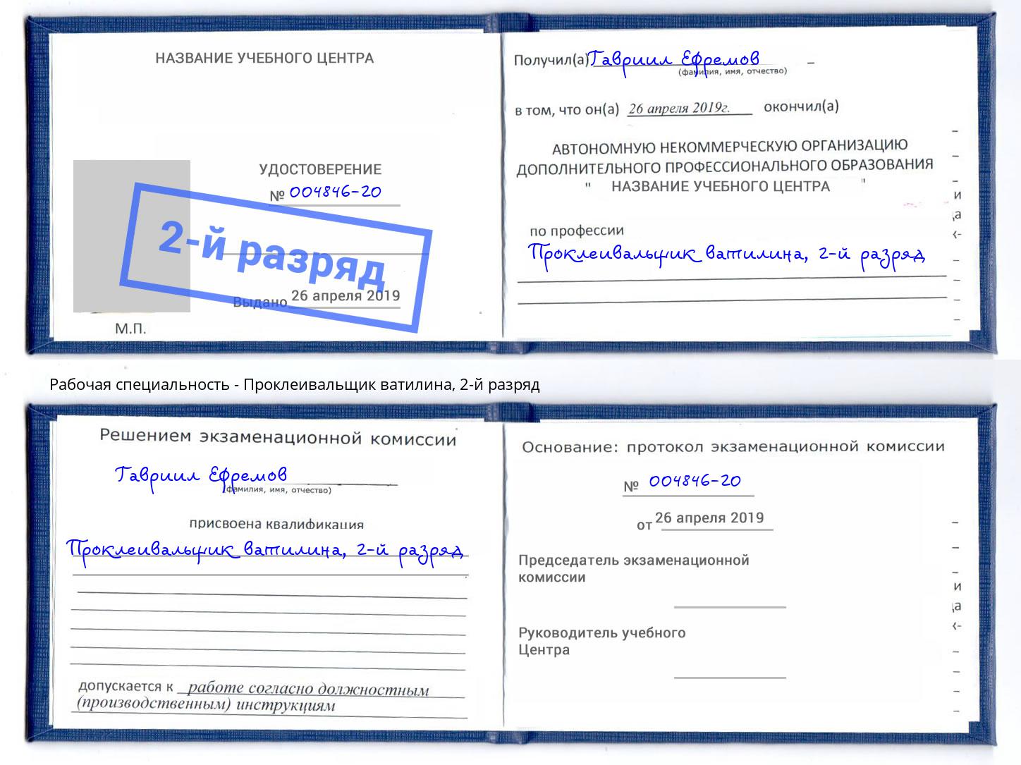 корочка 2-й разряд Проклеивальщик ватилина Орск