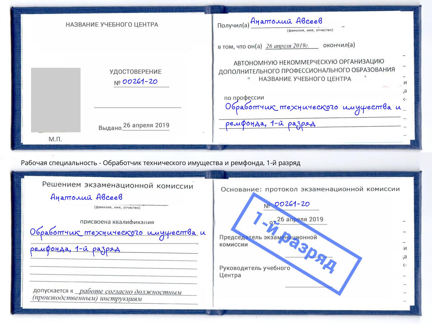 корочка 1-й разряд Обработчик технического имущества и ремфонда Орск