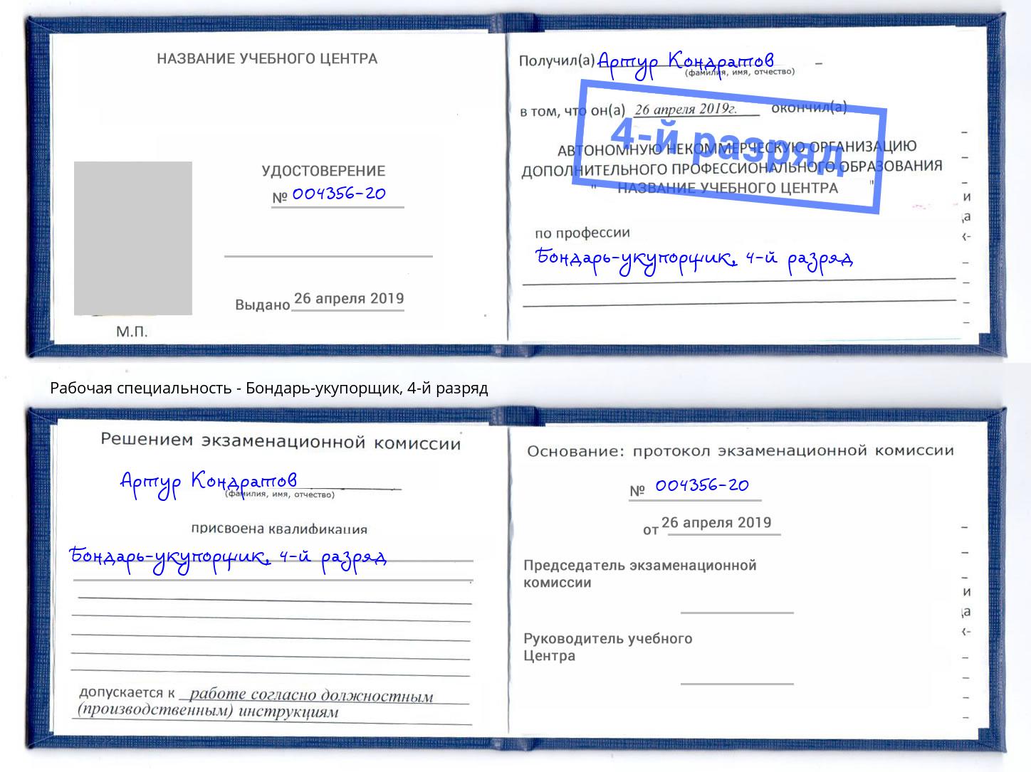 корочка 4-й разряд Бондарь-укупорщик Орск