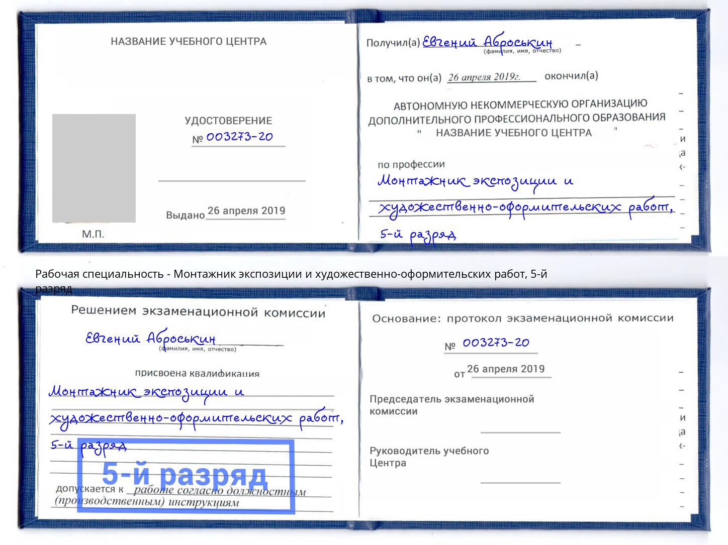 корочка 5-й разряд Монтажник экспозиции и художественно-оформительских работ Орск
