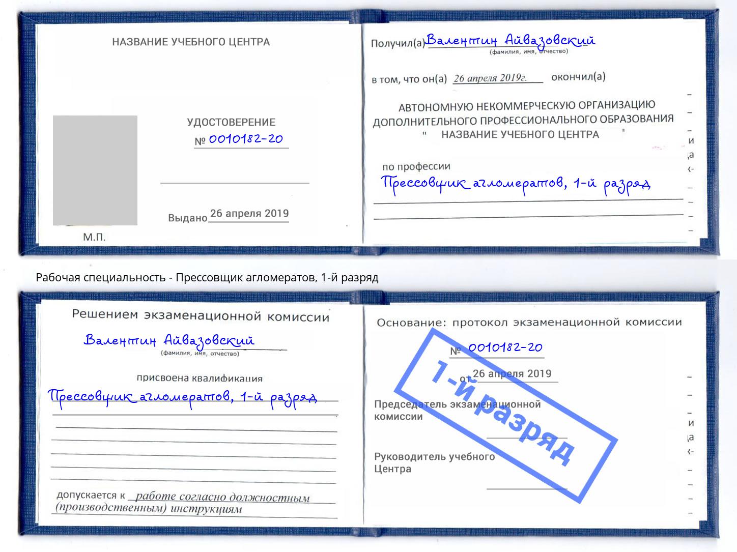 корочка 1-й разряд Прессовщик агломератов Орск