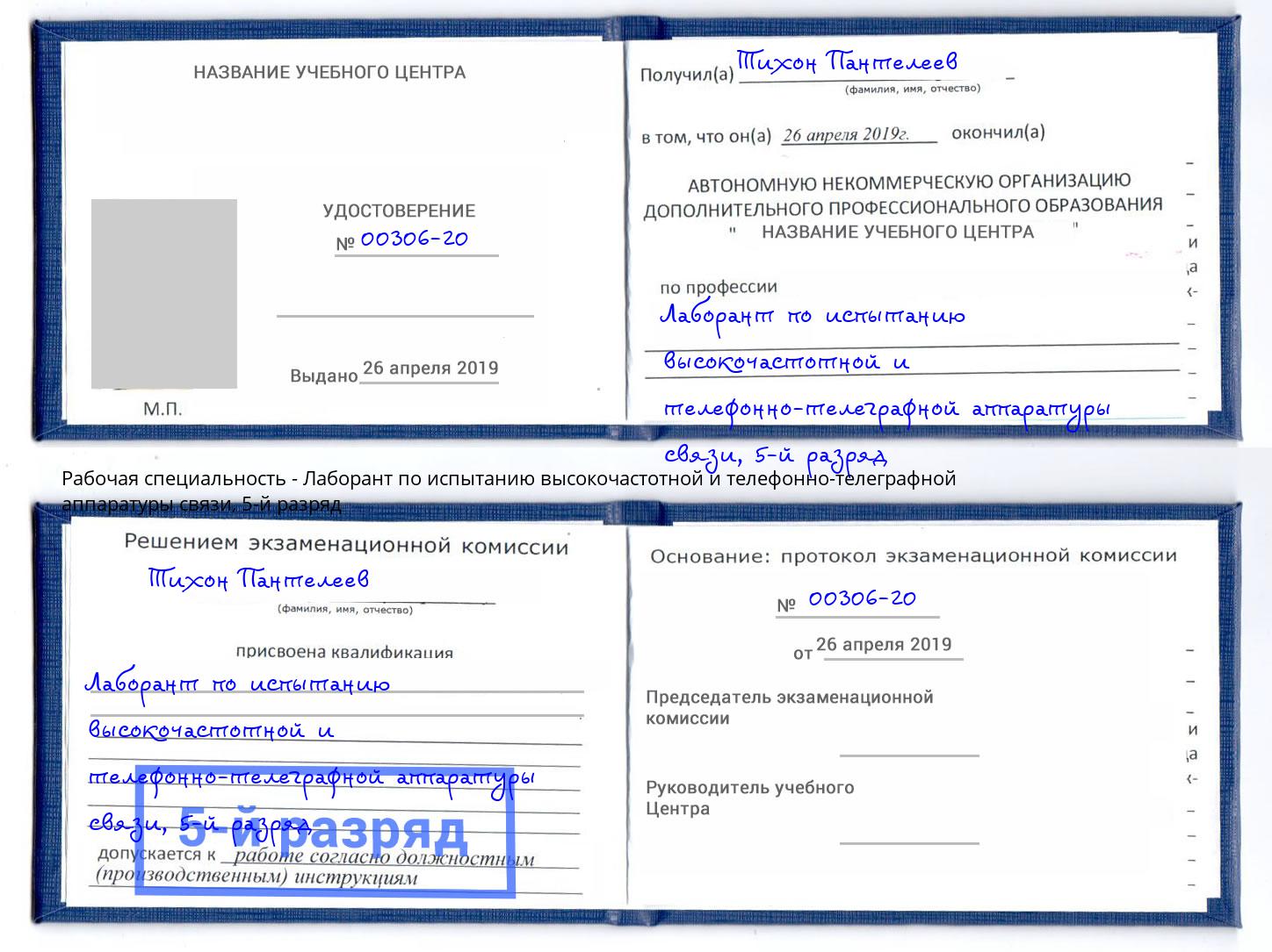 корочка 5-й разряд Лаборант по испытанию высокочастотной и телефонно-телеграфной аппаратуры связи Орск