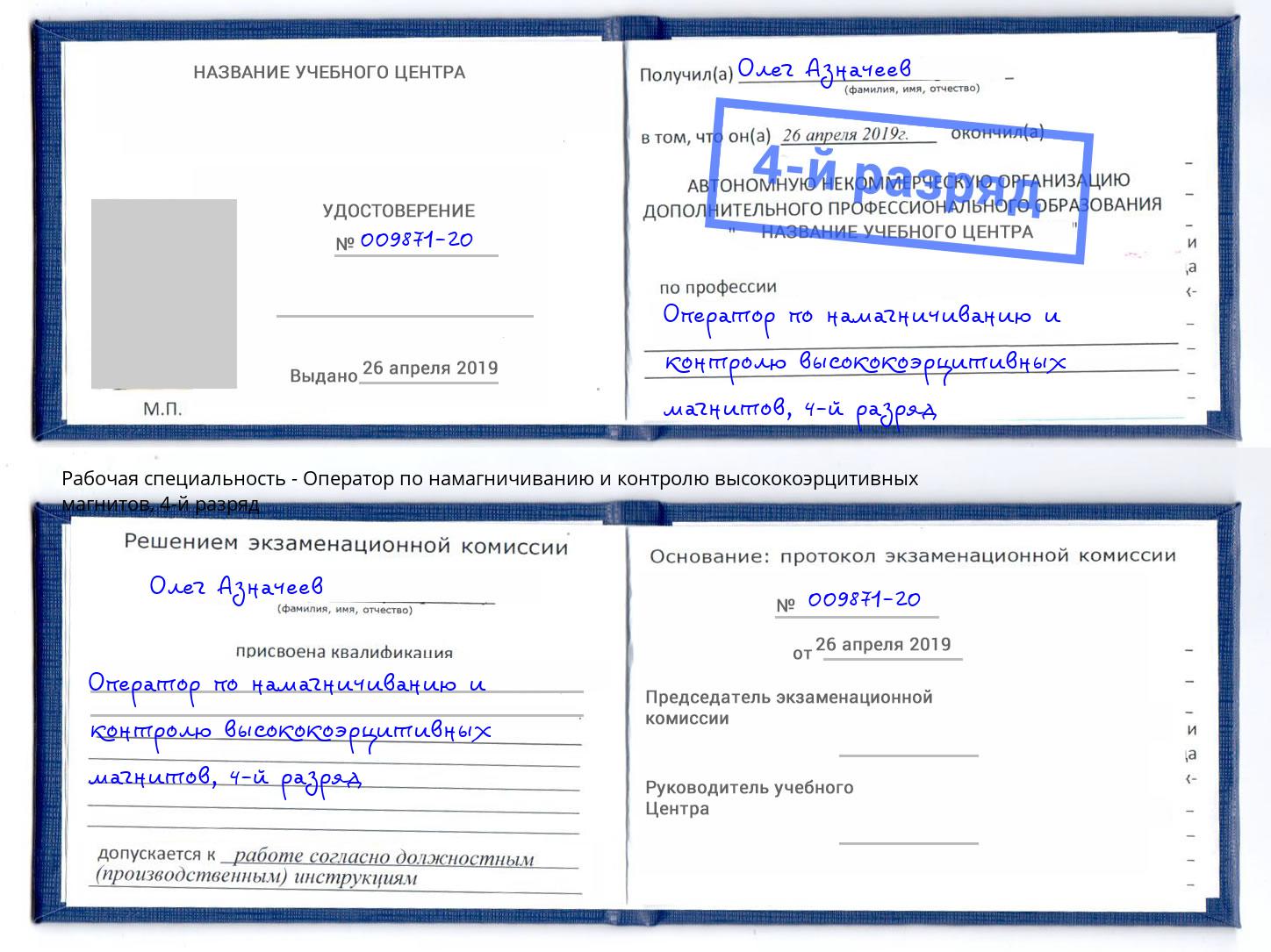 корочка 4-й разряд Оператор по намагничиванию и контролю высококоэрцитивных магнитов Орск