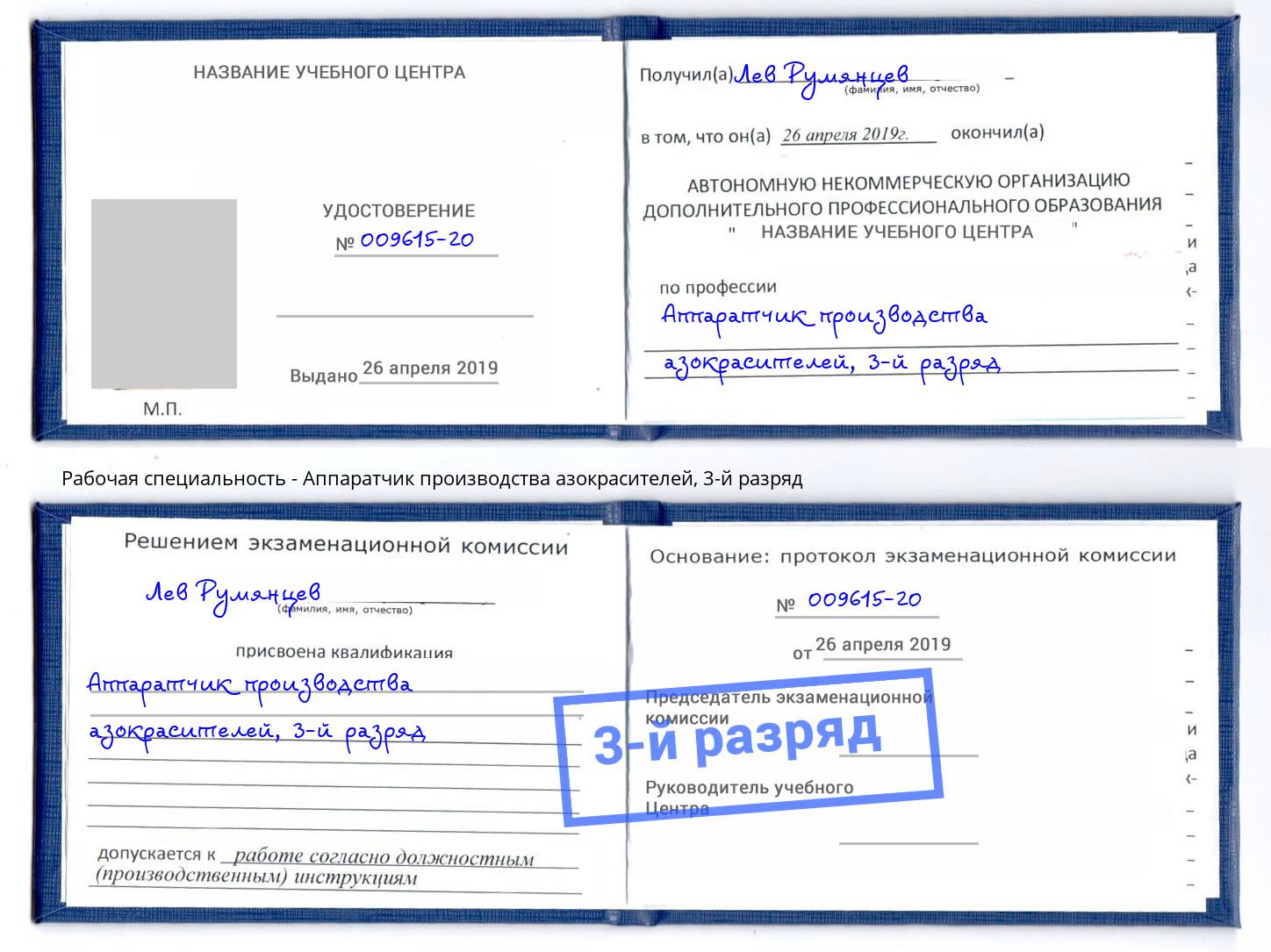 корочка 3-й разряд Аппаратчик производства азокрасителей Орск