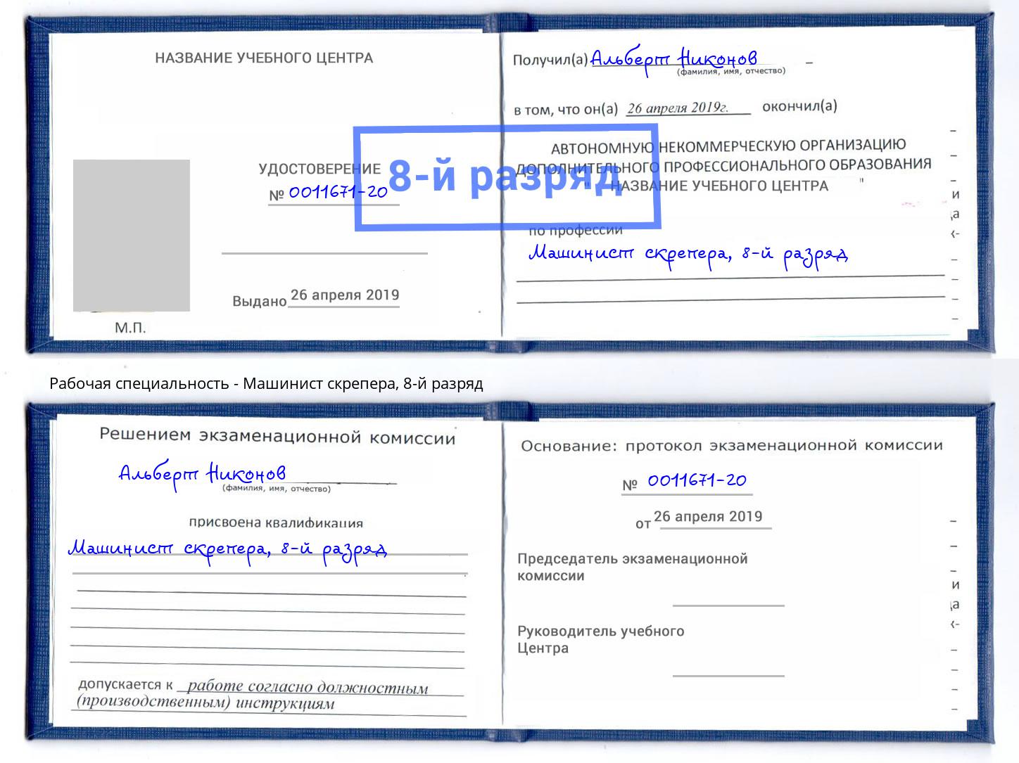 корочка 8-й разряд Машинист скрепера Орск
