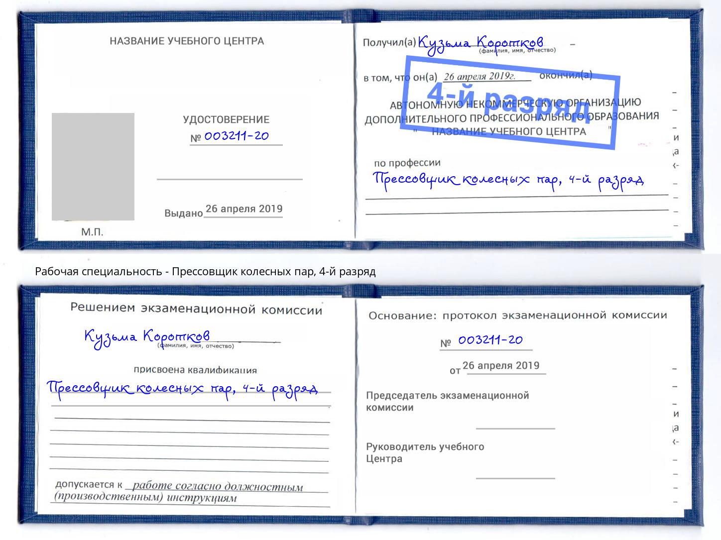 корочка 4-й разряд Прессовщик колесных пар Орск