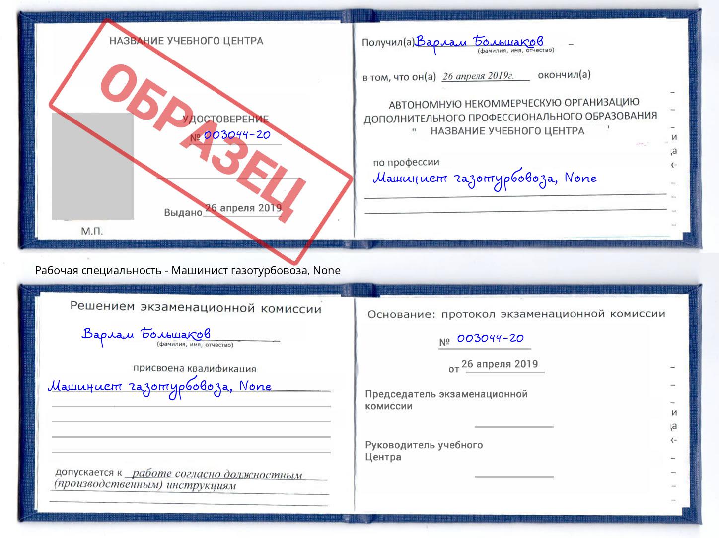 корочка None Машинист газотурбовоза Орск