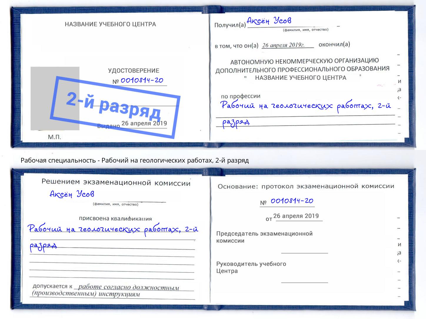 корочка 2-й разряд Рабочий на геологических работах Орск