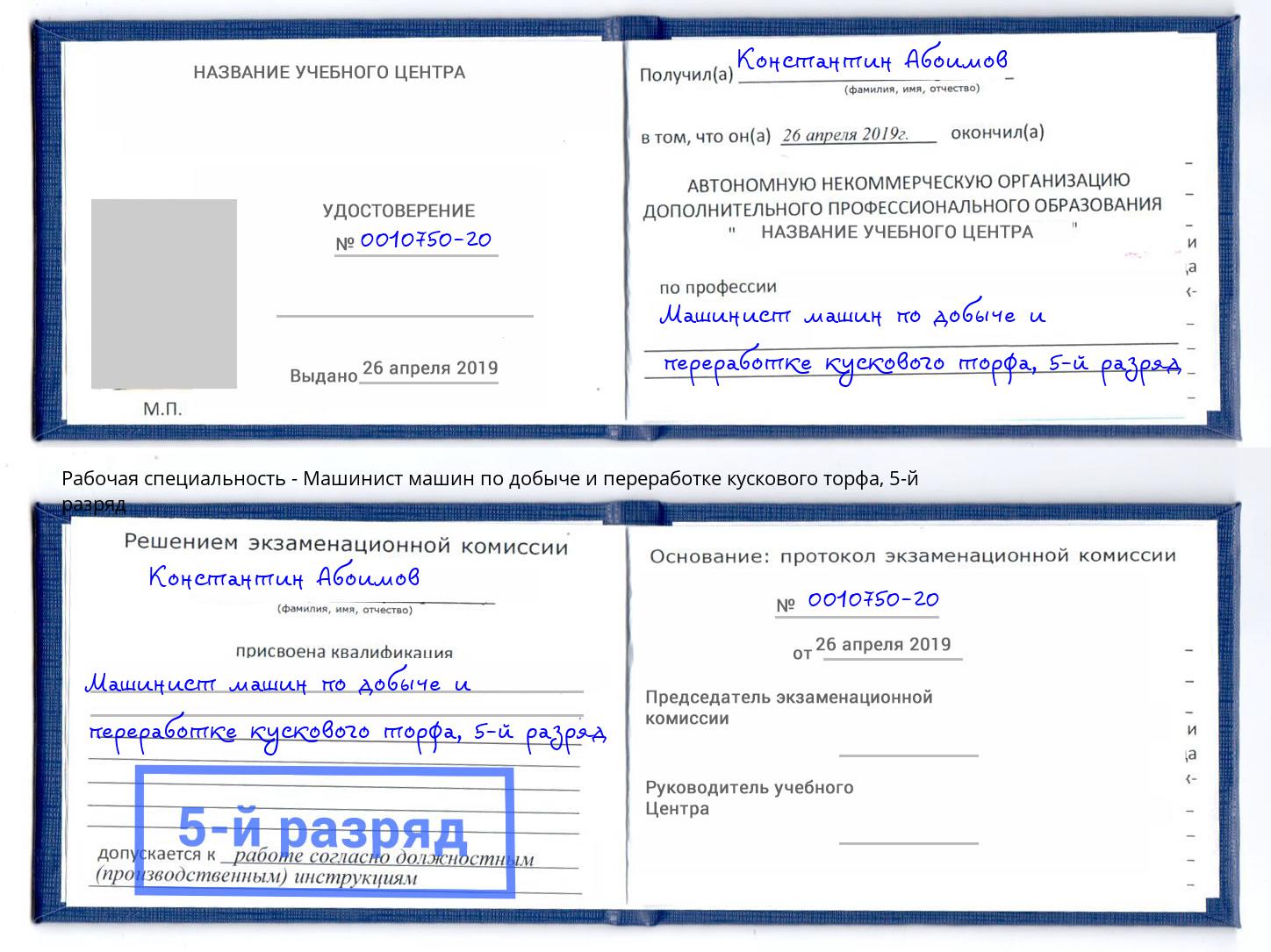 корочка 5-й разряд Машинист машин по добыче и переработке кускового торфа Орск