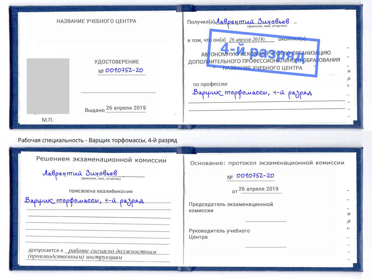 корочка 4-й разряд Варщик торфомассы Орск