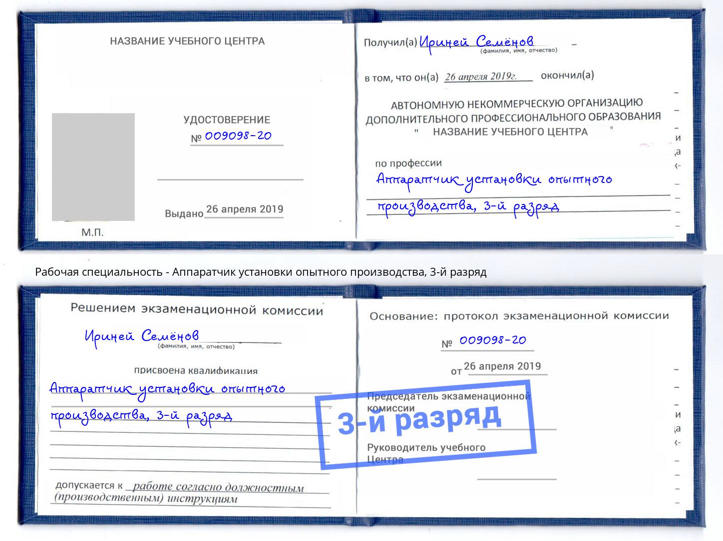 корочка 3-й разряд Аппаратчик установки опытного производства Орск