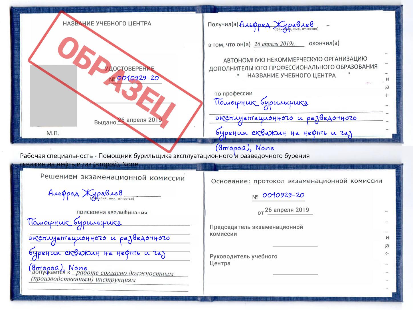 корочка None Помощник бурильщика эксплуатационного и разведочного бурения скважин на нефть и газ (второй) Орск