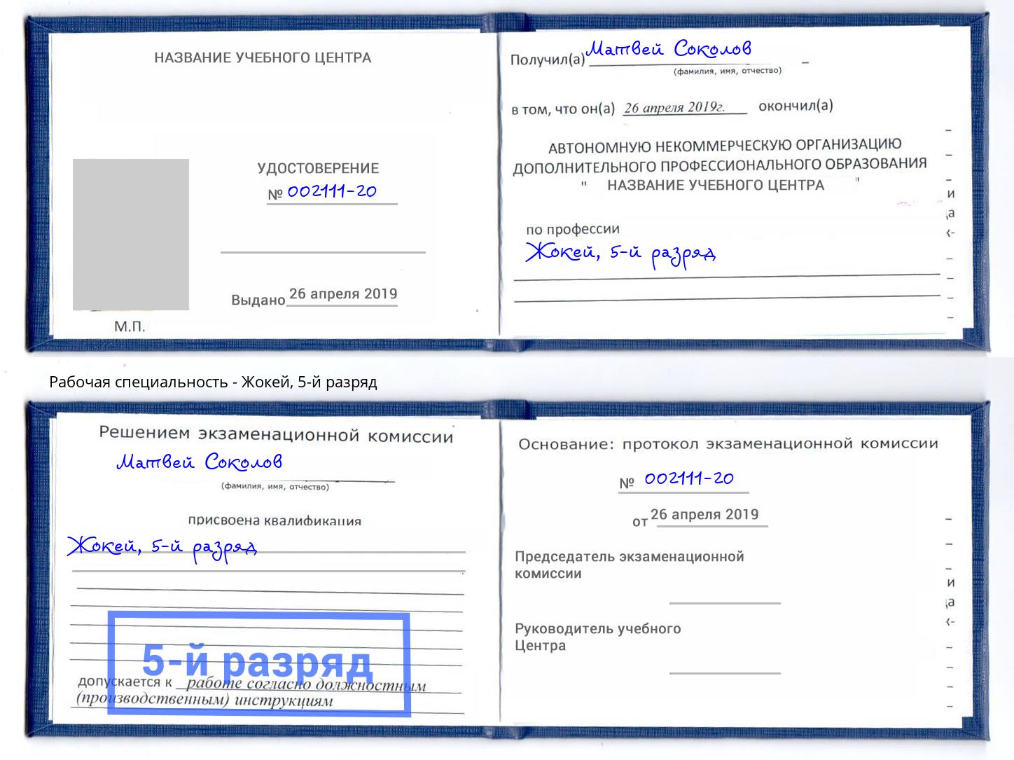 корочка 5-й разряд Жокей Орск
