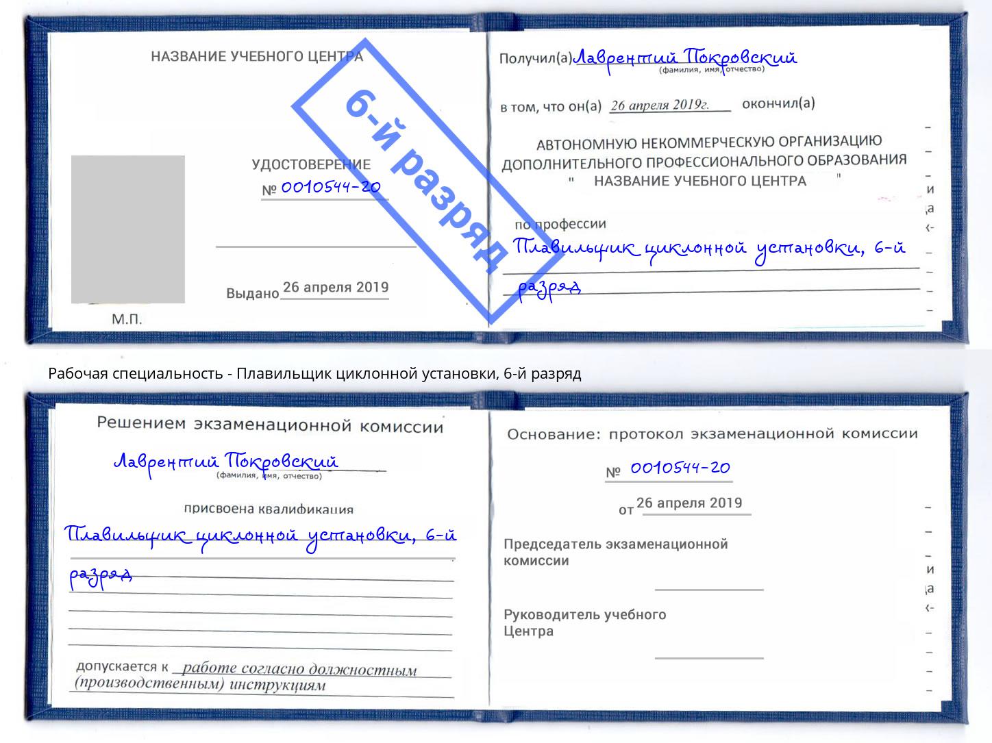 корочка 6-й разряд Плавильщик циклонной установки Орск