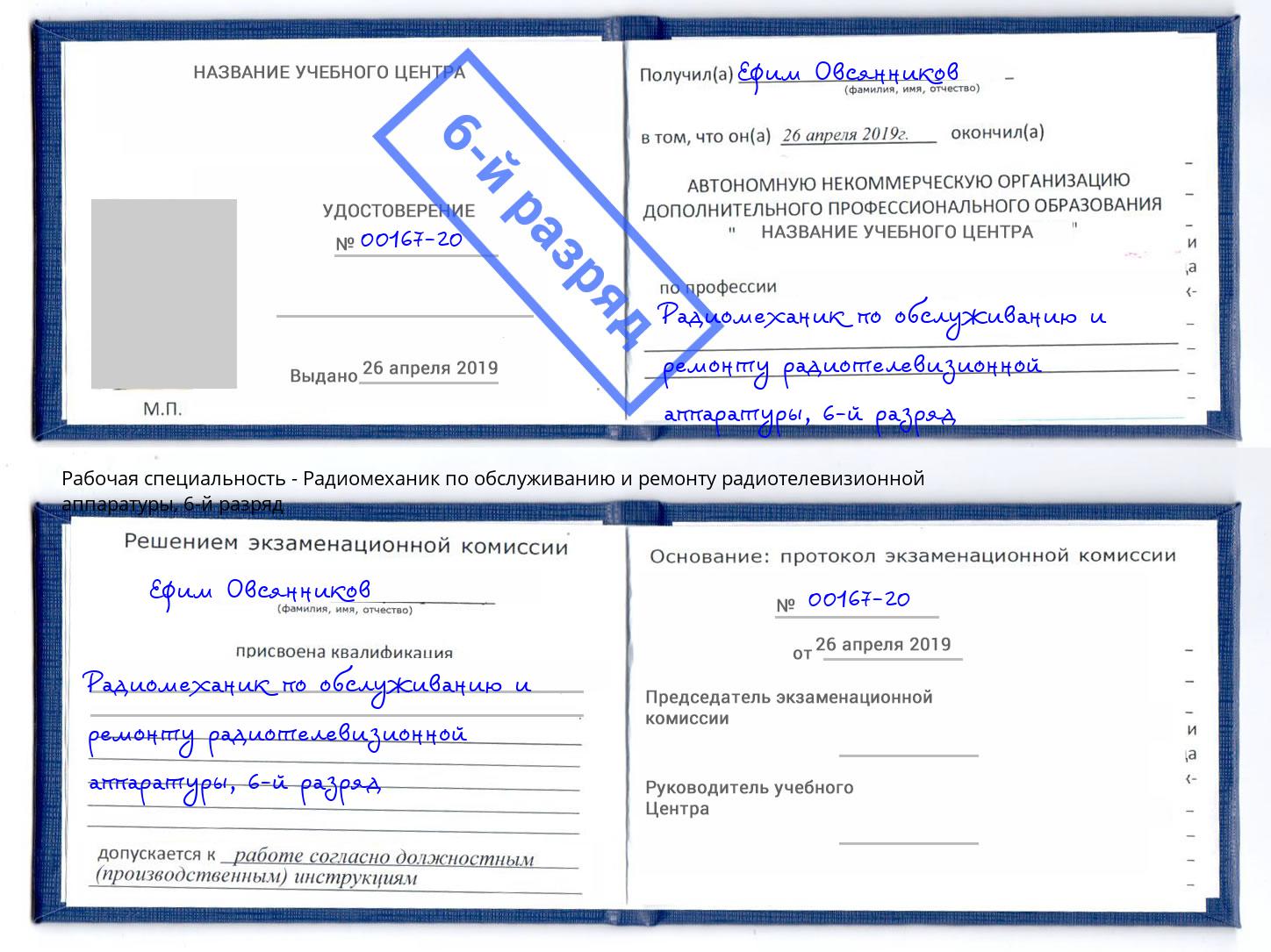 корочка 6-й разряд Радиомеханик по обслуживанию и ремонту радиотелевизионной аппаратуры Орск