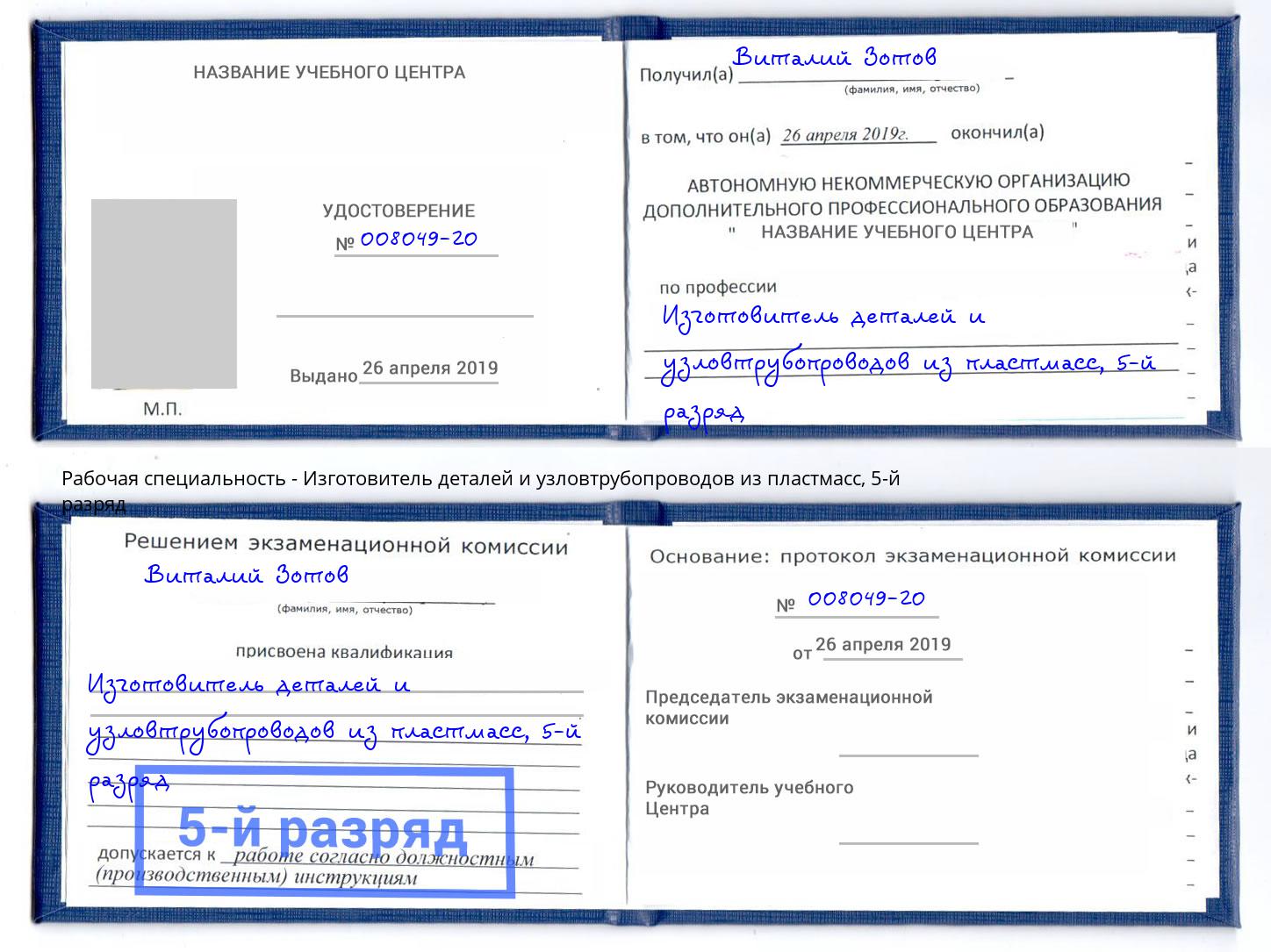 корочка 5-й разряд Изготовитель деталей и узловтрубопроводов из пластмасс Орск