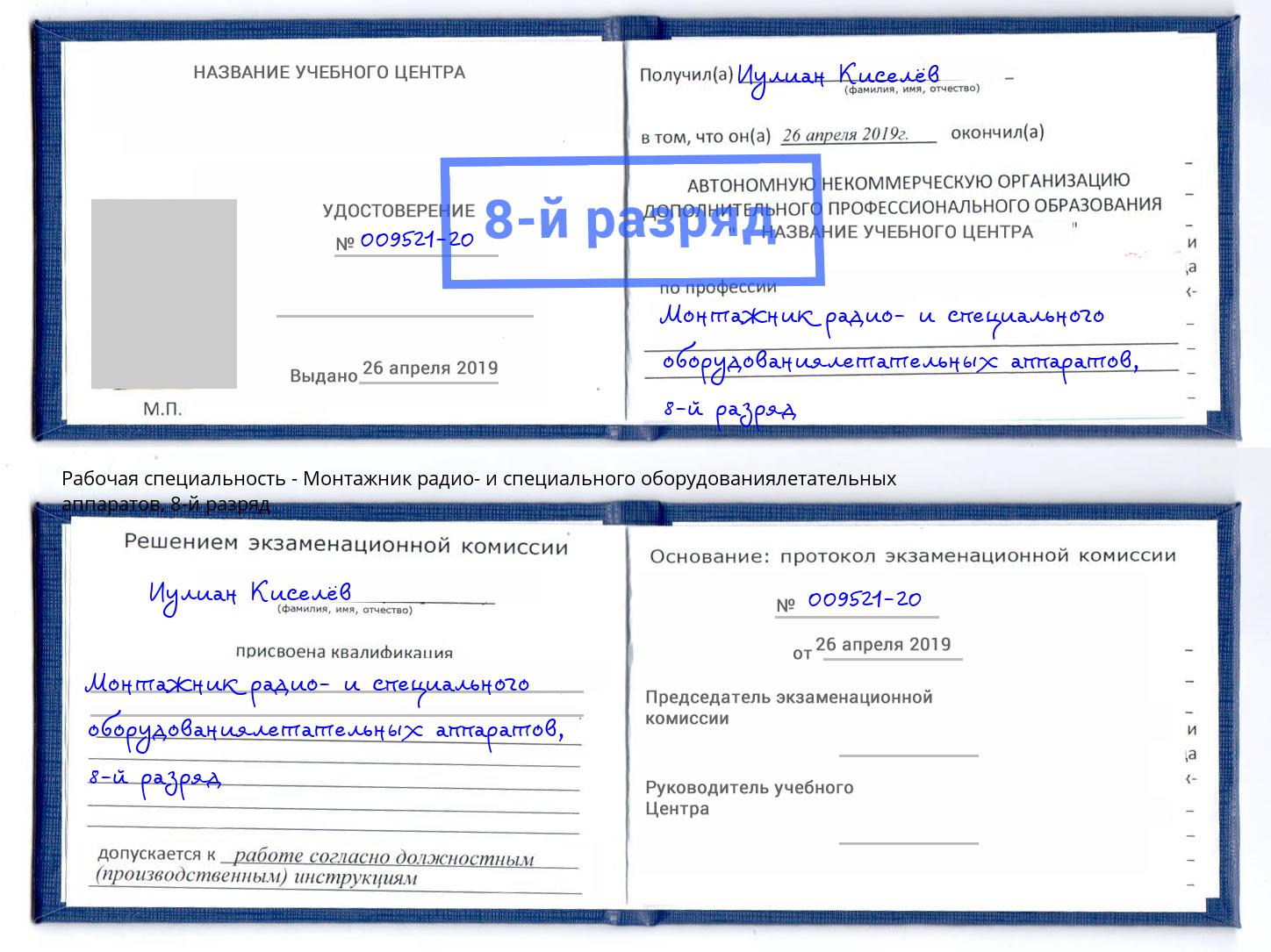 корочка 8-й разряд Монтажник радио- и специального оборудованиялетательных аппаратов Орск