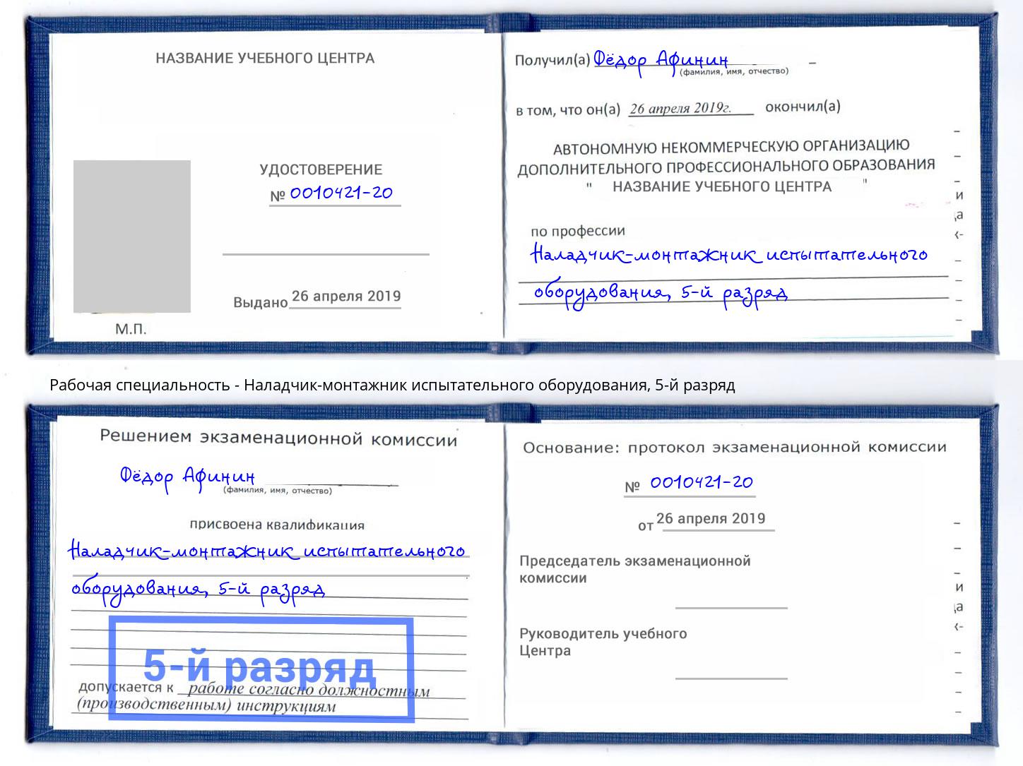 корочка 5-й разряд Наладчик-монтажник испытательного оборудования Орск