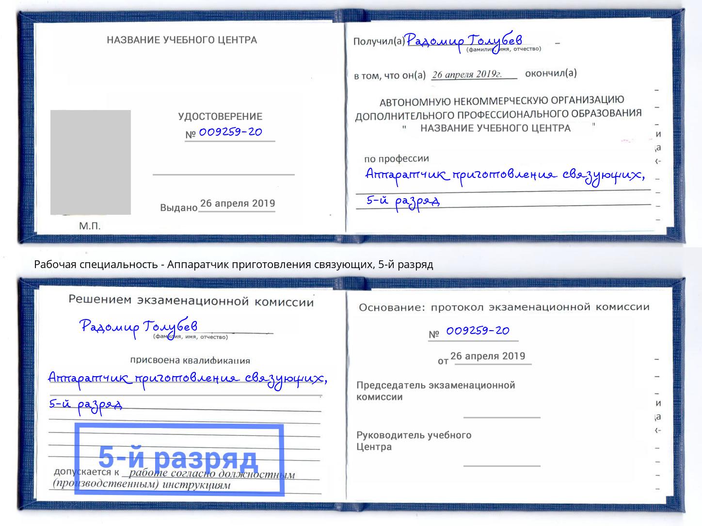 корочка 5-й разряд Аппаратчик приготовления связующих Орск
