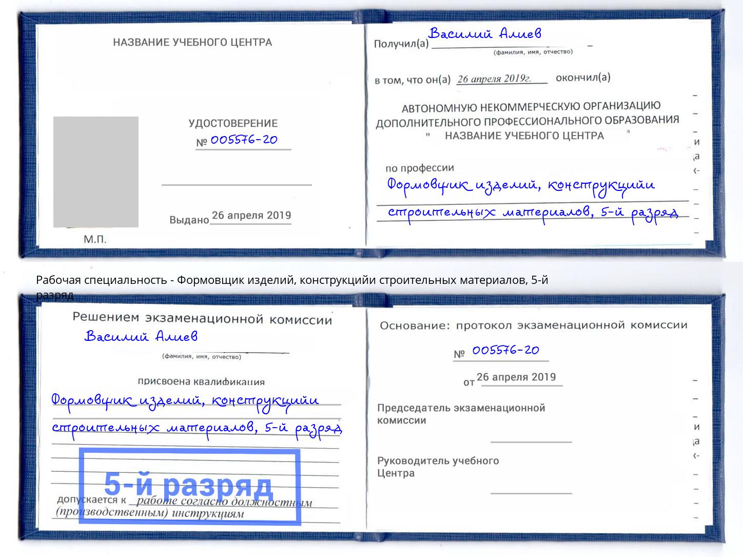 корочка 5-й разряд Формовщик изделий, конструкцийи строительных материалов Орск