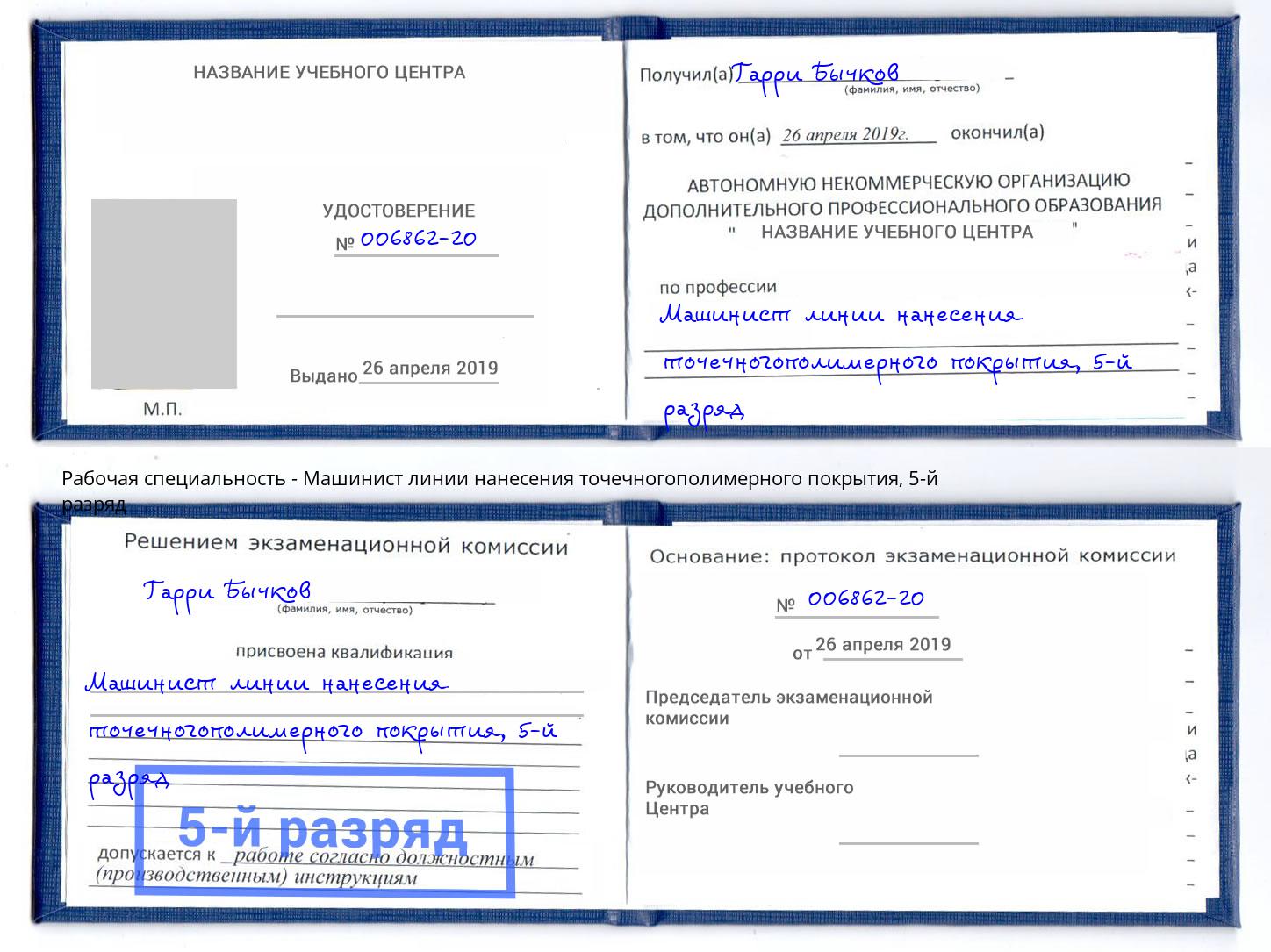 корочка 5-й разряд Машинист линии нанесения точечногополимерного покрытия Орск