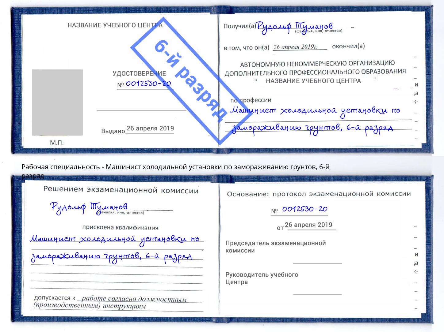 корочка 6-й разряд Машинист холодильной установки по замораживанию грунтов Орск