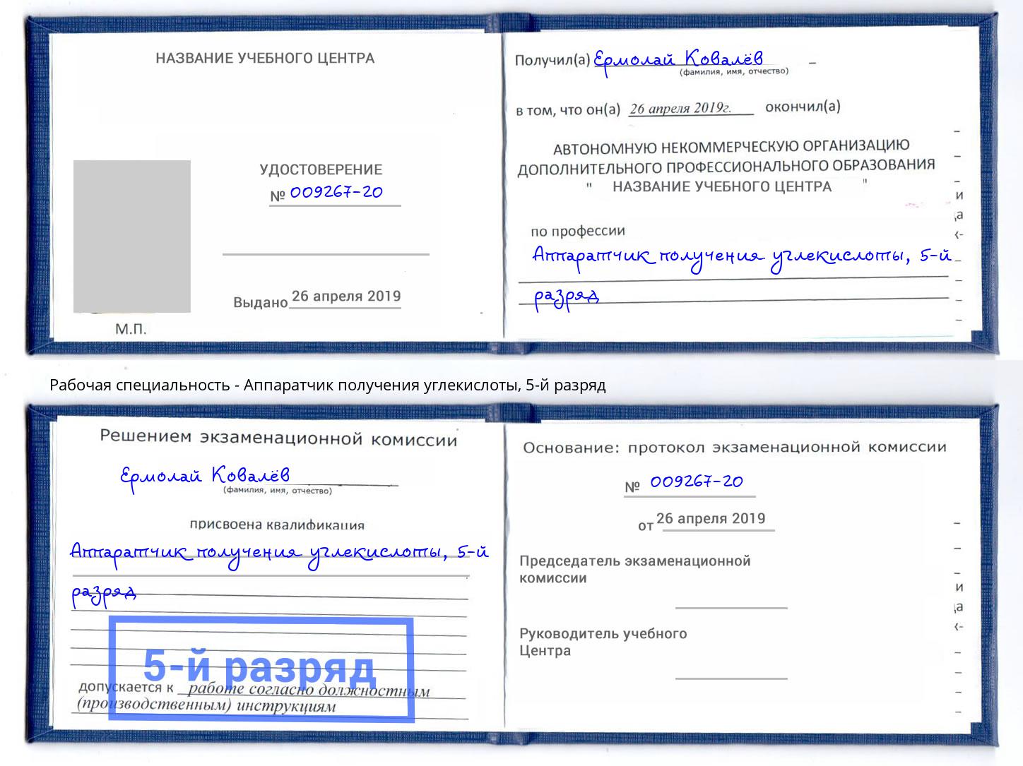 корочка 5-й разряд Аппаратчик получения углекислоты Орск