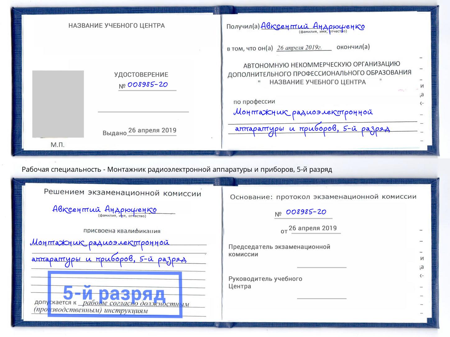 корочка 5-й разряд Монтажник радиоэлектронной аппаратуры и приборов Орск