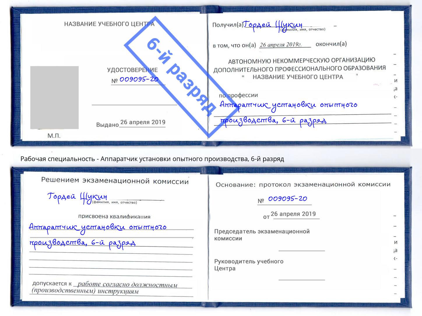 корочка 6-й разряд Аппаратчик установки опытного производства Орск