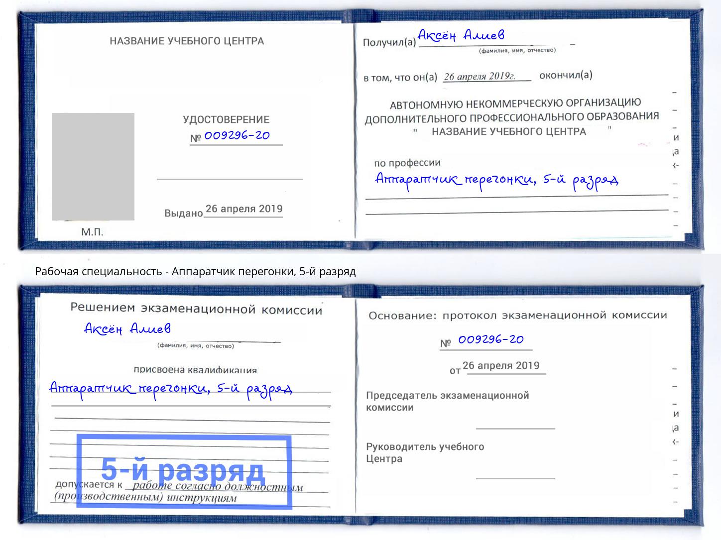 корочка 5-й разряд Аппаратчик перегонки Орск