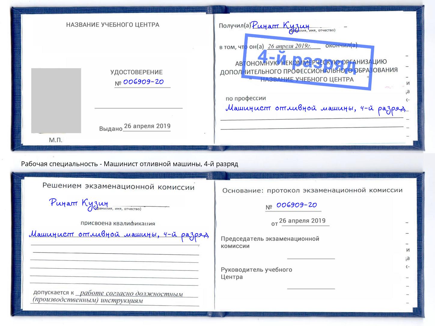 корочка 4-й разряд Машинист отливной машины Орск