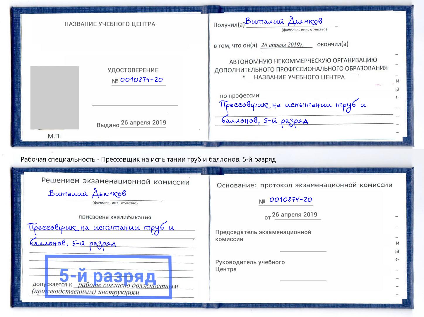 корочка 5-й разряд Прессовщик на испытании труб и баллонов Орск