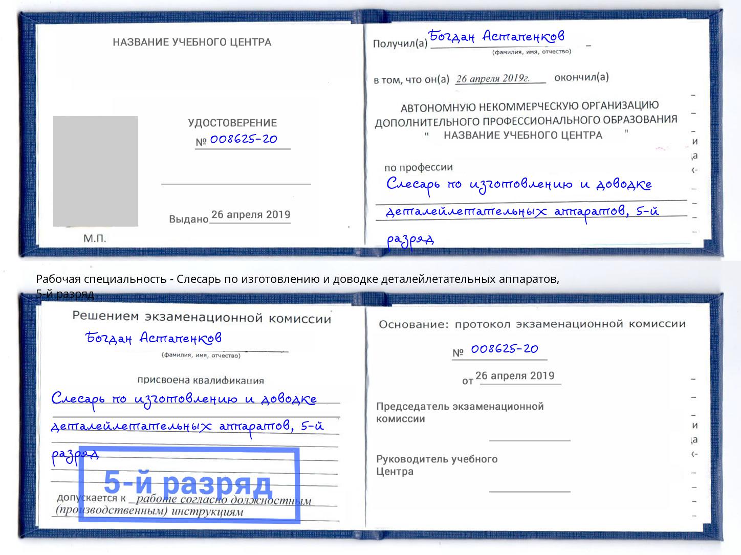 корочка 5-й разряд Слесарь по изготовлению и доводке деталейлетательных аппаратов Орск