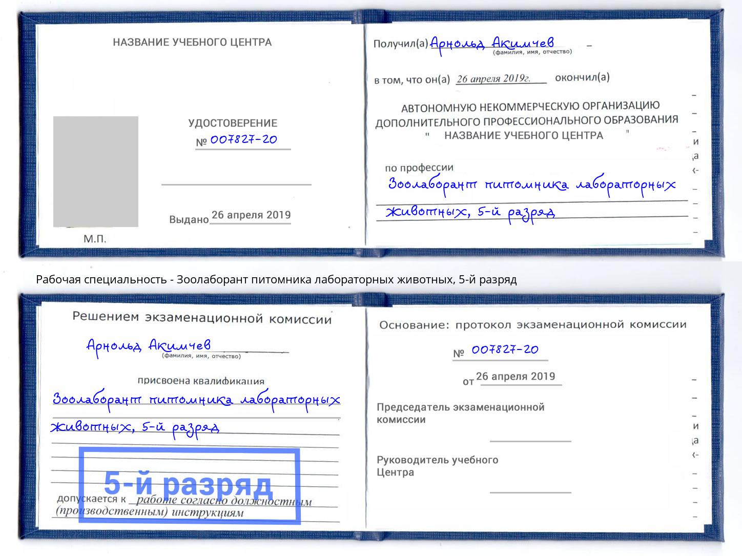 корочка 5-й разряд Зоолаборант питомника лабораторных животных Орск