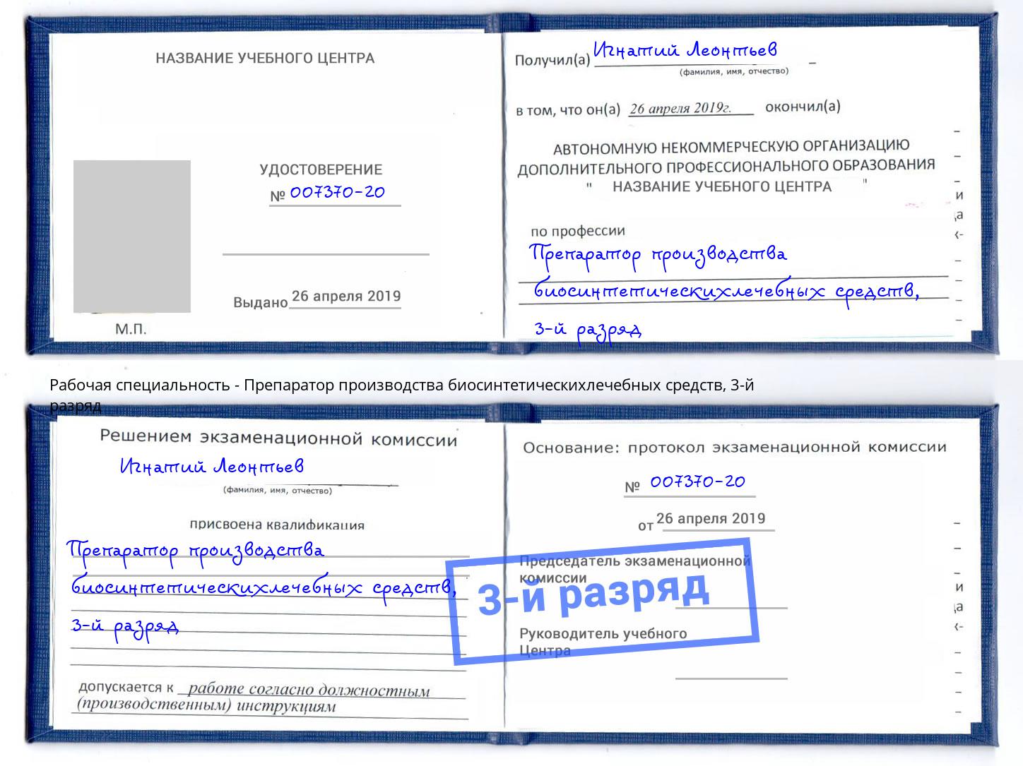 корочка 3-й разряд Препаратор производства биосинтетическихлечебных средств Орск