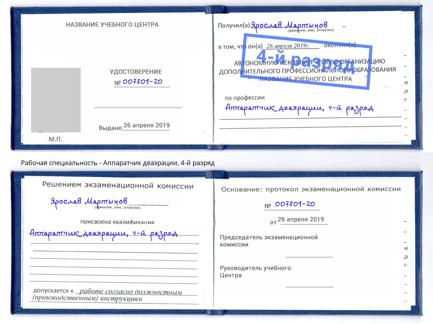 корочка 4-й разряд Аппаратчик деаэрации Орск