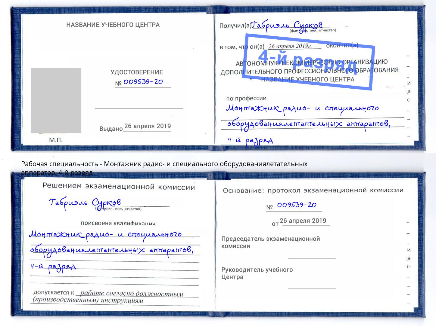 корочка 4-й разряд Монтажник радио- и специального оборудованиялетательных аппаратов Орск