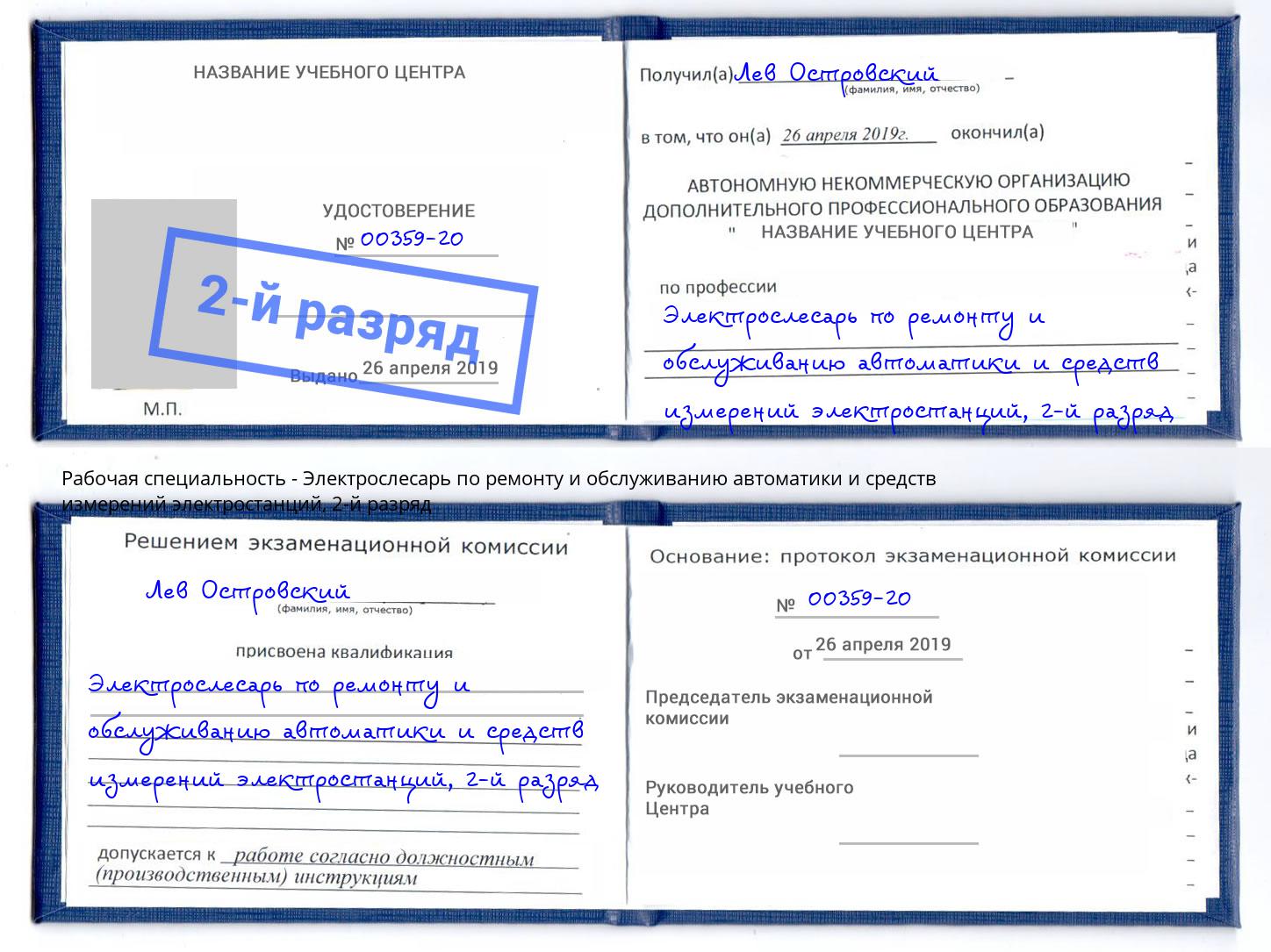 корочка 2-й разряд Электрослесарь по ремонту и обслуживанию автоматики и средств измерений электростанций Орск